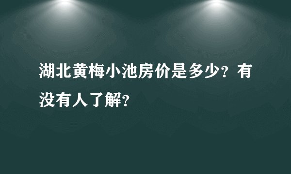 湖北黄梅小池房价是多少?有没有人了解?