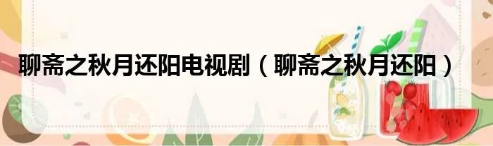 聊斋之秋月还阳电视剧(聊斋之秋月还阳)