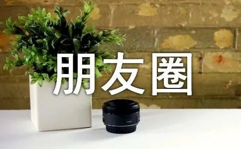 拍月亮发朋友圈说说