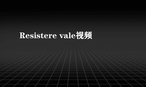 Resistere vale视频