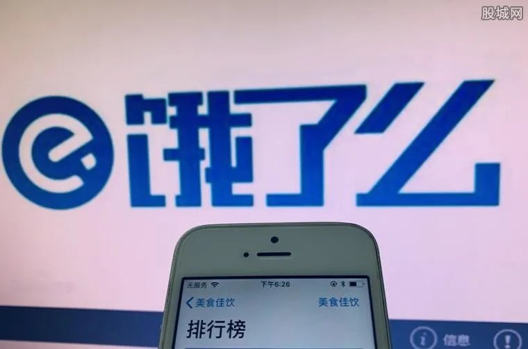 饿了么:坚决不从事“二选一”行为 回应美团被处罚