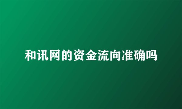 和讯网的资金流向准确吗