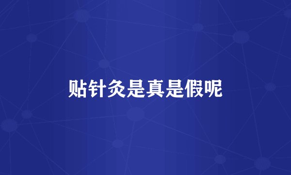 贴针灸是真是假呢
