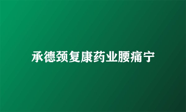 承德颈复康药业腰痛宁