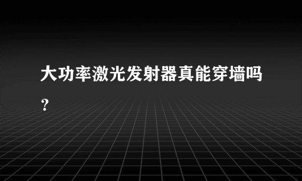 大功率激光发射器真能穿墙吗？