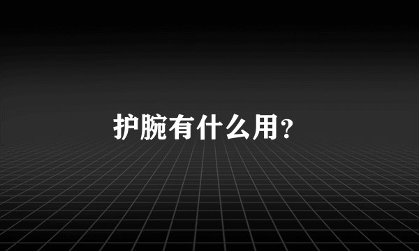 护腕有什么用？