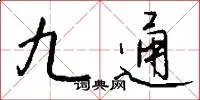 九通