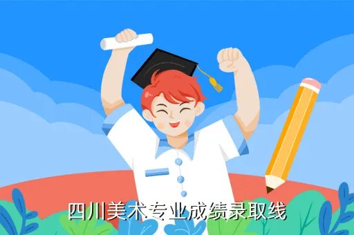 2020四川省艺术本科分数线,四川省今年艺体美术本科线是多少分