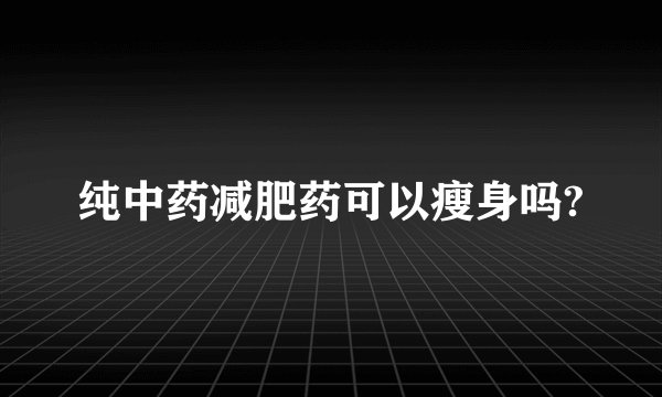 纯中药减肥药可以瘦身吗?