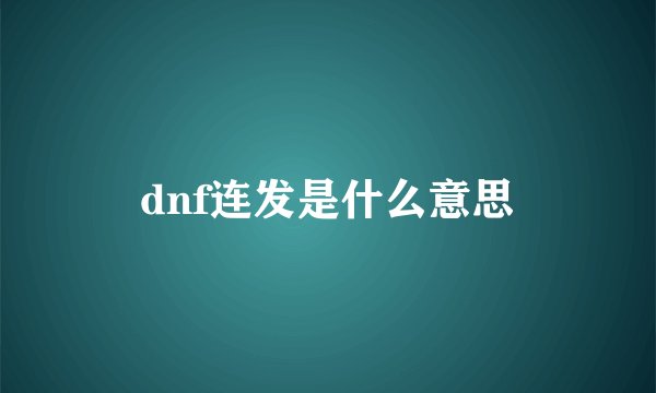 dnf连发是什么意思