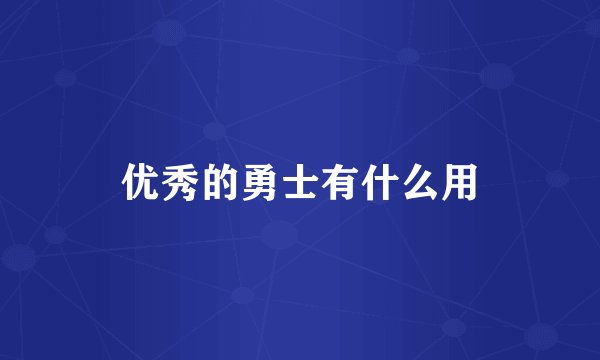 优秀的勇士有什么用