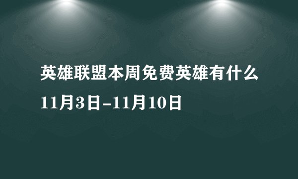 英雄联盟本周免费英雄有什么11月3日-11月10日