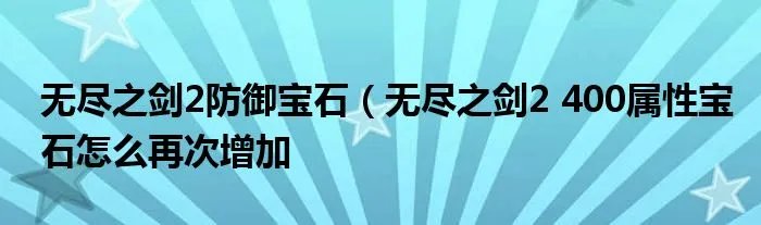 无尽之剑2防御宝石(无尽之剑2 400属性宝石怎么再次增加