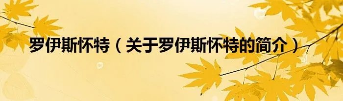 罗伊斯怀特（关于罗伊斯怀特的简介）
