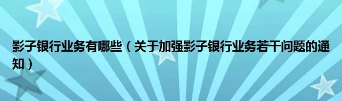 影子银行业务有哪些（关于加强影子银行业务若干问题的通知）