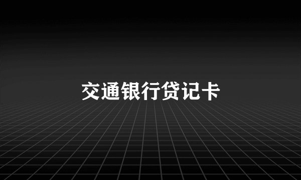 交通银行贷记卡