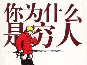 穷人怎么赚钱?