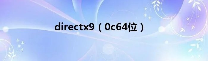 directx9（0c64位）