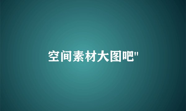 空间素材大图吧
