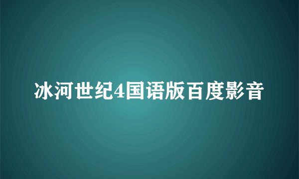 冰河世纪4国语版百度影音
