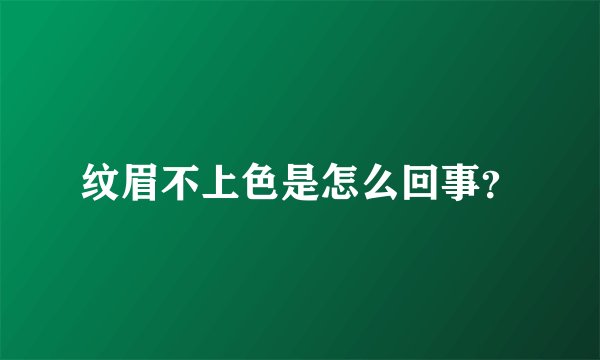 纹眉不上色是怎么回事？