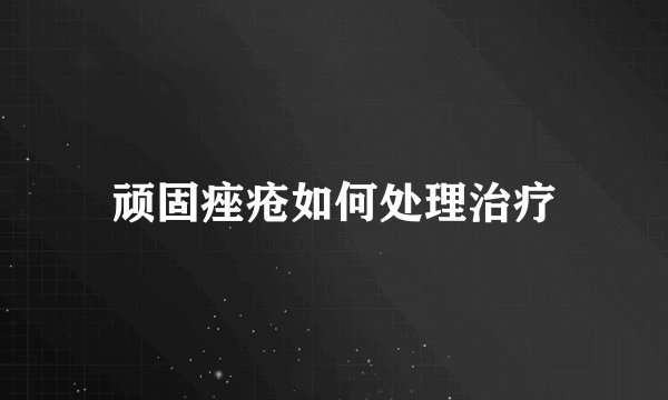 顽固痤疮如何处理治疗