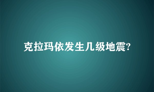 克拉玛依发生几级地震?