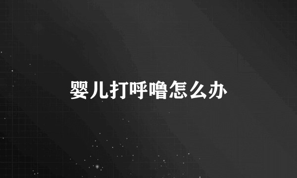 婴儿打呼噜怎么办