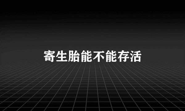 寄生胎能不能存活