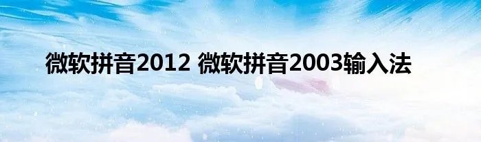 微软拼音2012 微软拼音2003输入法