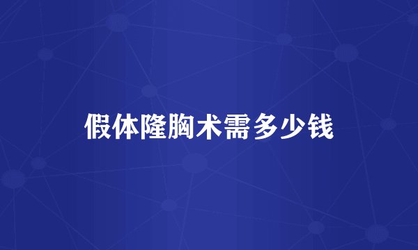 假体隆胸术需多少钱