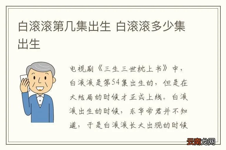 白滚滚第几集出生 白滚滚多少集出生