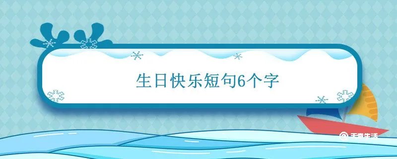 生日快乐短句6个字