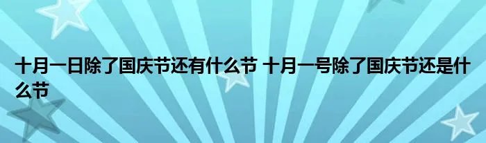 十月一日除了国庆节还有什么节 十月一号除了国庆节还是什么节