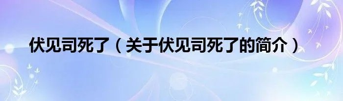 伏见司死了（关于伏见司死了的简介）