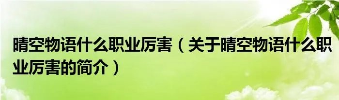 晴空物语什么职业厉害（关于晴空物语什么职业厉害的简介）