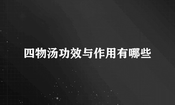 四物汤功效与作用有哪些