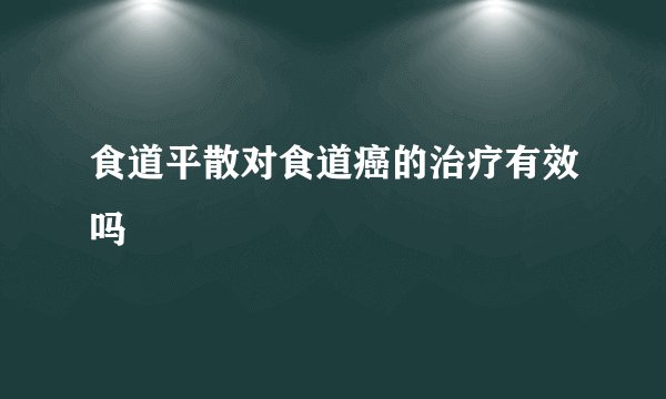 食道平散对食道癌的治疗有效吗