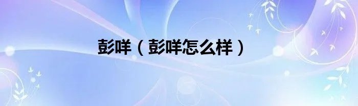 彭咩（彭咩怎么样）