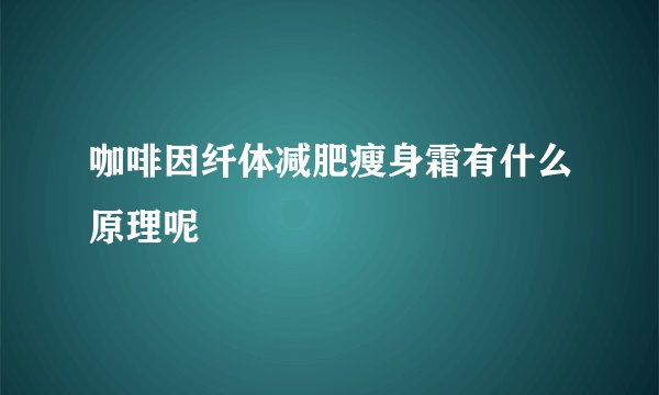 咖啡因纤体减肥瘦身霜有什么原理呢