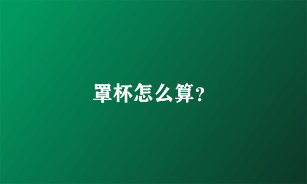 罩杯怎么算？
