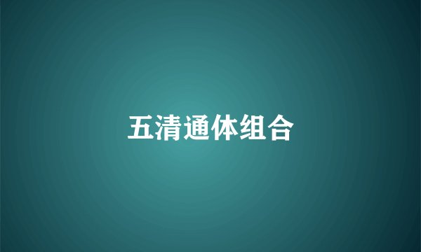 五清通体组合