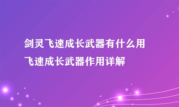 剑灵飞速成长武器有什么用 飞速成长武器作用详解