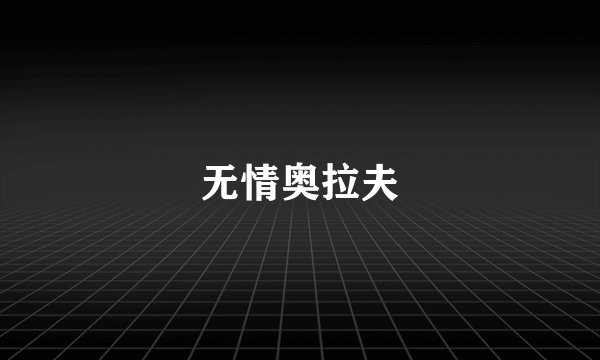 无情奥拉夫