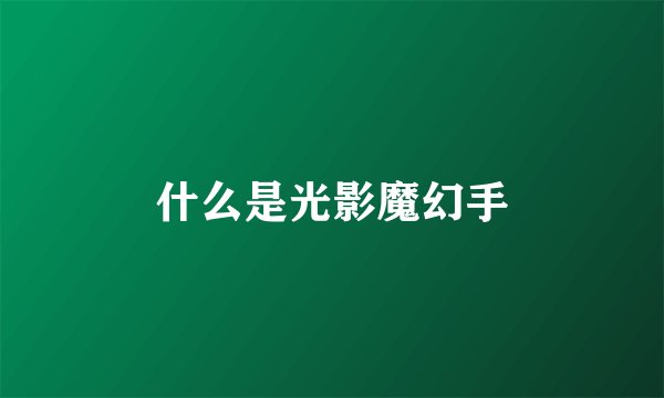 什么是光影魔幻手