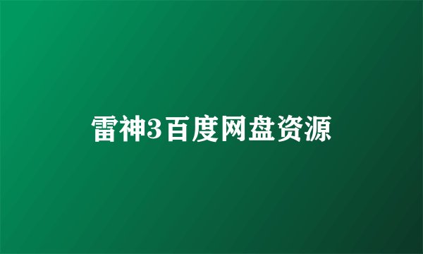 雷神3百度网盘资源