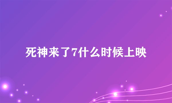 死神来了7什么时候上映