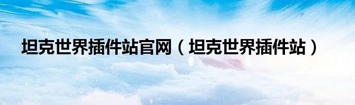 坦克世界插件站官网（坦克世界插件站）