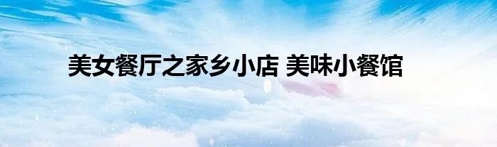 美女餐厅之家乡小店 美味小餐馆