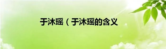 于沐瑶（于沐瑶的含义